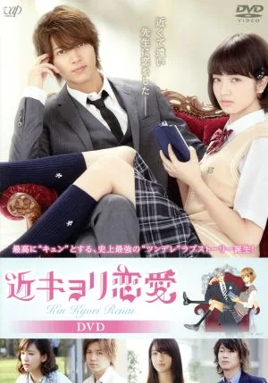 近キョリ恋愛