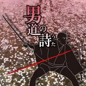 男道の詩