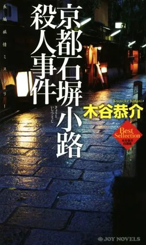 京都石塀小路殺人事件 ジョイ・ノベルス