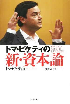 トマ・ピケティの新・資本論