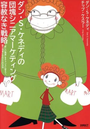 ダン・S・ケネディの団塊シニアマーケティング 容赦なき戦略
