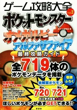 ニンテンドー3DS ゲーム攻略大全(Vol.2) ポケットモンスターオメガルビーアルファサファイア最終攻略ガイド