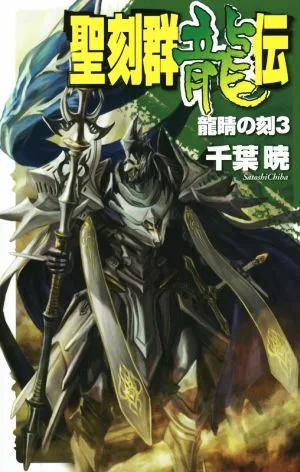 聖刻群龍伝 龍睛の刻(3) C★NOVELSファンタジア