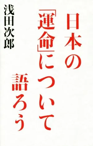 日本の「運命」について語ろう