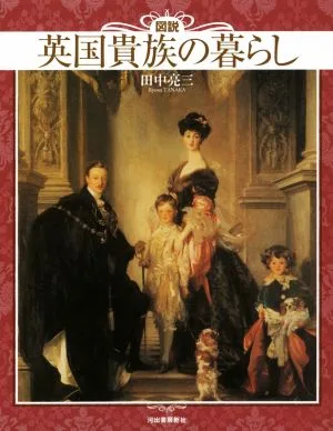 図説 英国貴族の暮らし 新装版 ふくろうの本