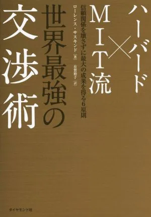 ハーバード×MIT流 世界最強の交渉術