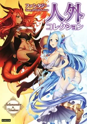 ファンタジー人外コレクション