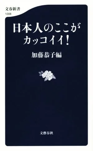 日本人のここがカッコイイ! 文春新書
