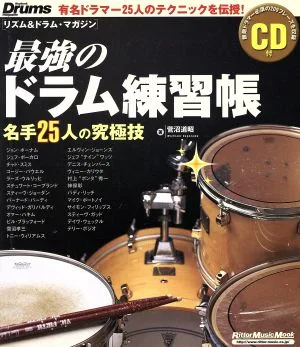 最強のドラム練習帳 名手25人の究極技 Rittor Music MOOKリズム&ドラム・マガジン