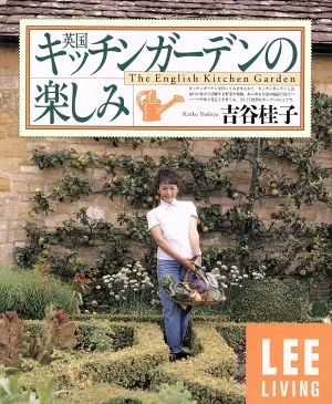 英国キッチンガーデンの楽しみ LEEリビング