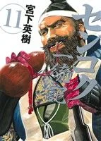 センゴク一統記(11) ヤングマガジンKCSP