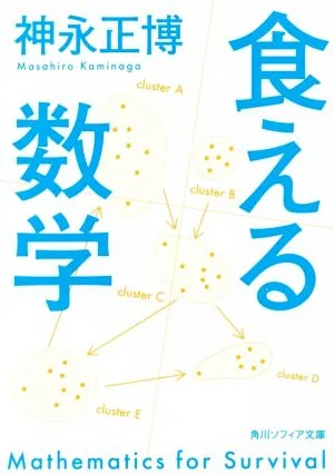 食える数学 角川ソフィア文庫