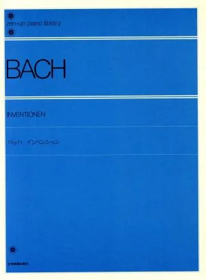 バッハ インベンション 全音ピアノライブラリー(zen-on piano library)