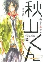 秋山くん(新装版) マーブルC