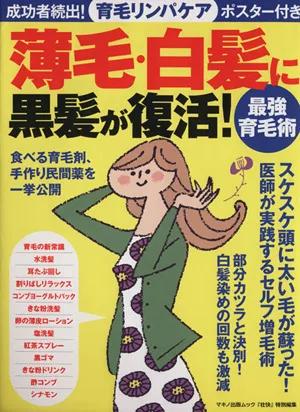 薄毛・白髪に黒髪が復活! 最強育毛術