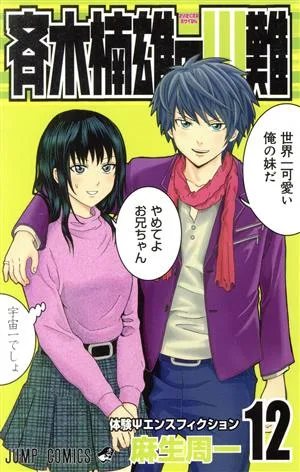斉木楠雄のΨ難(12) ジャンプC