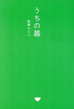 うちの器