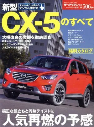 新型CX-5のすべて モーターファン別冊ニューモデル506