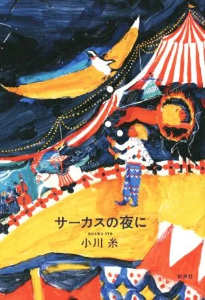 サーカスの夜に