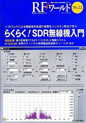 RFワールド(No.22) 無線と高周波の技術解説マガジン-らくらく!SDR無線機入門