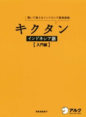 キクタン インドネシア語 入門編 聞いて覚えるインドネシア語単語帳