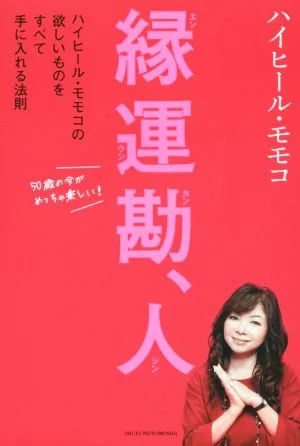 縁運勘、人 ハイヒール・モモコの欲しいものをすべて手に入れる法則