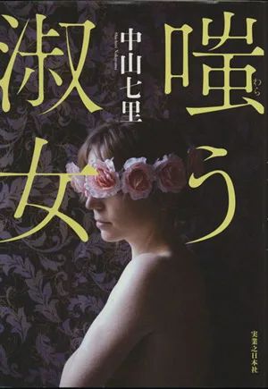 嗤う淑女