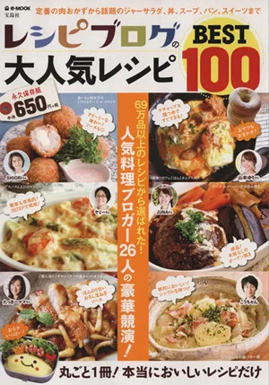 レシピブログの大人気レシピBEST100 e-MOOK