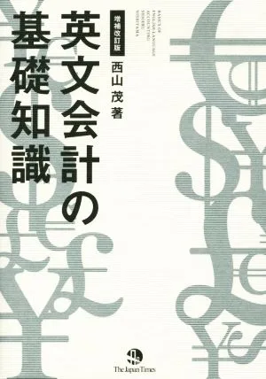 英文会計の基礎知識 増補改訂版