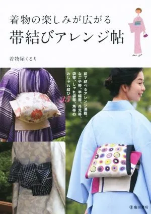 着物の楽しみが広がる 帯結びアレンジ帖