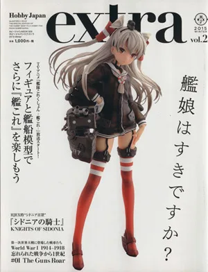 ホビージャパンエクストラ(vol.2) 2015WINTER 艦娘はすきですか? HOBBYJAPAN MOOK609