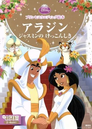 プリンセスウエディング絵本 アラジン ジャスミンのけっこんしき ディズニーゴールド絵本