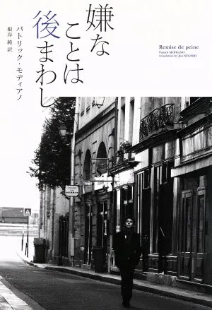 嫌なことは後まわし