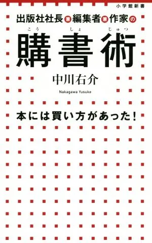 購書術 本には買い方があった! 小学館新書