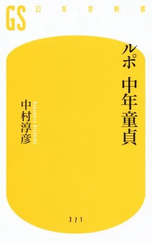 ルポ 中年童貞 幻冬舎新書