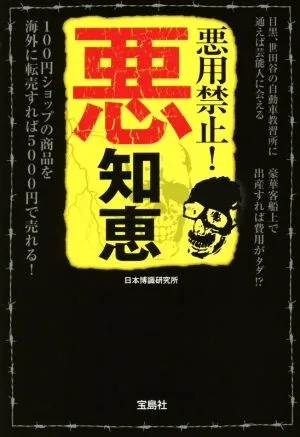 悪用禁止! 悪知恵 宝島SUGOI文庫