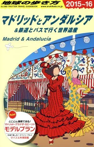 マドリッドとアンダルシア&鉄道とバスで行く世界遺産(2015~16) 地球の歩き方