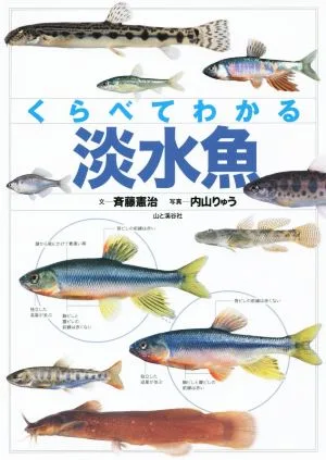 くらべてわかる淡水魚