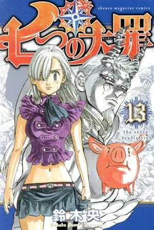 七つの大罪(13) マガジンKC