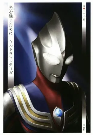 光を継ぐために ウルトラマンティガ
