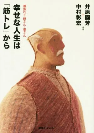 幸せな人生は「筋トレ」から