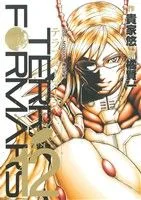 テラフォーマーズ(12) ヤングジャンプC