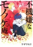 不機嫌なモノノケ庵(3) ガンガンC ONLINE