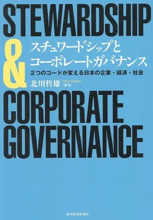 スチュワードシップとコーポレートガバナンス 2つのコードが変える日本の企業・経済・社会