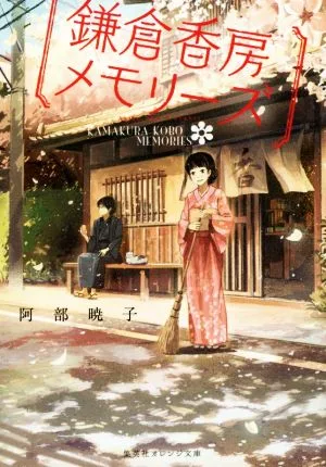 鎌倉香房メモリーズ(1) 集英社オレンジ文庫