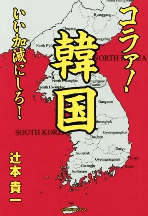 コラァ!韓国、いい加減にしろ!