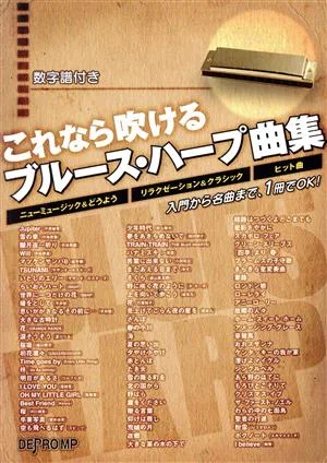 これなら吹けるブルース・ハープ曲集