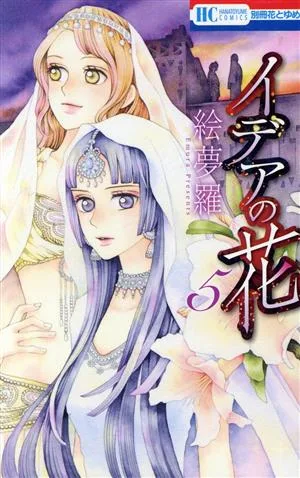 イデアの花(5) 花とゆめC