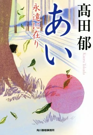 あい 永遠に在り ハルキ文庫時代小説文庫