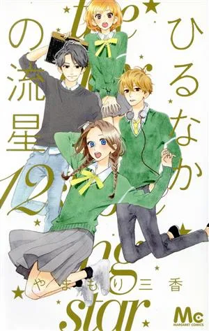 ひるなかの流星(12) マーガレットC
